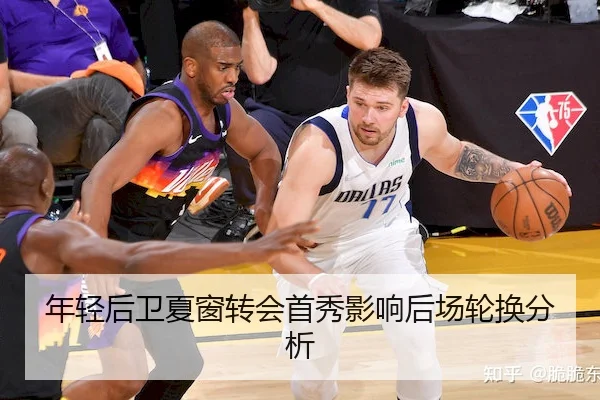 年轻后卫夏窗转会首秀影响后场轮换分析