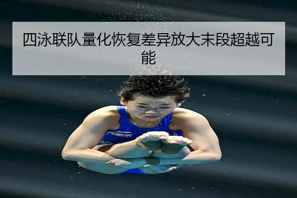 四泳联队量化恢复差异放大末段超越可能
