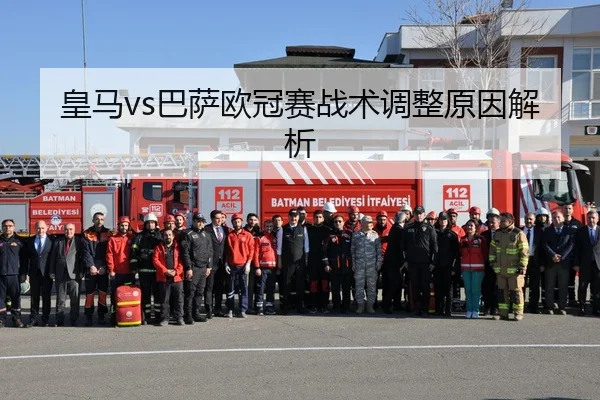 皇马vs巴萨欧冠赛战术调整原因解析