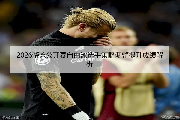 you-yong-gong-kai-sai-zi-you-yong-xuan-shou-ce-lve-tiao-zheng-ti-sheng-cheng-ji-jie-xi-2-502.jpg